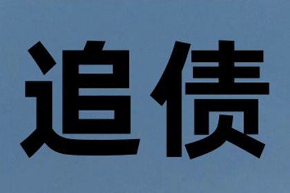 西城收债公司